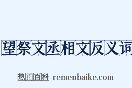 望祭文丞相文反义词是什么意思的图片